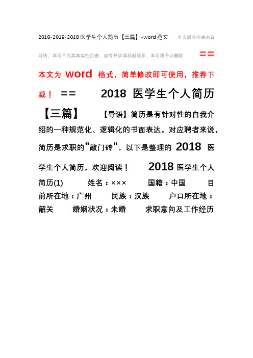 2018-2019-2018医学生个人简历【三篇】-word范文 (10页)