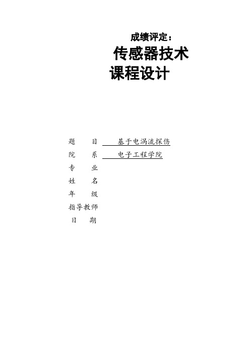 基于电涡流探伤传感器技术 课程设计