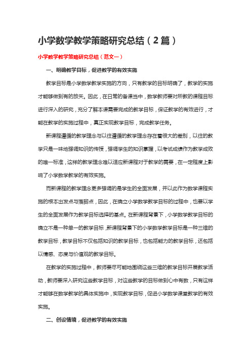 小学数学教学策略研究总结(2篇)