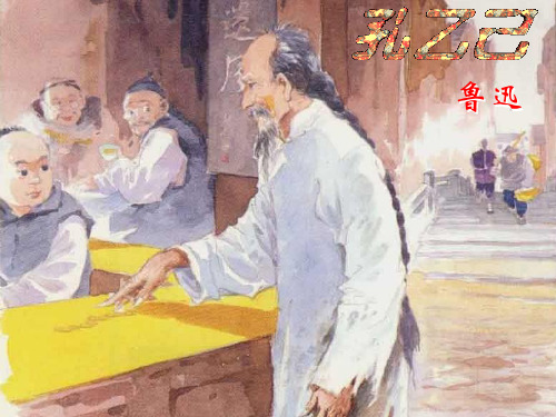 语文人教版九年级下册分析孔乙己的形象特点