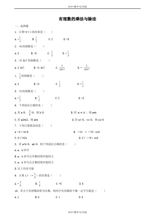 青岛版-数学-七年级上册-有理数的乘法与除法 作业