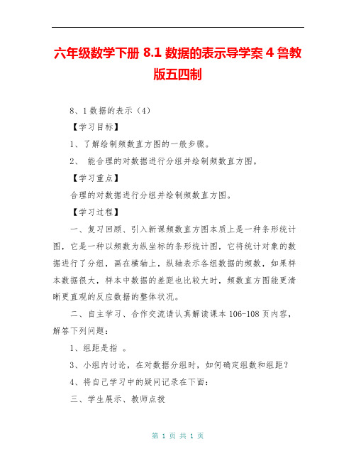 六年级数学下册 8.1 数据的表示导学案4 鲁教版五四制