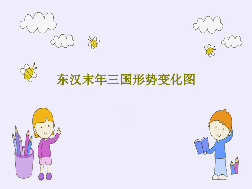东汉末年三国形势变化图43页PPT