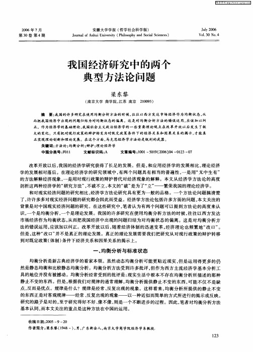 我国经济研究中的两个典型方法论问题