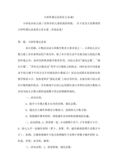小班听课记录表范文(6篇)