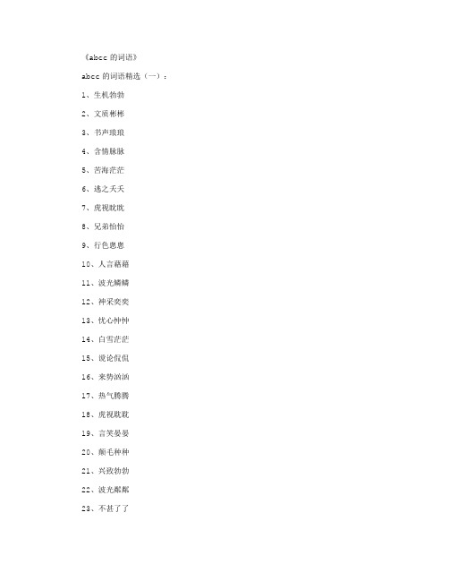 abcc的词语600个_好词完美版