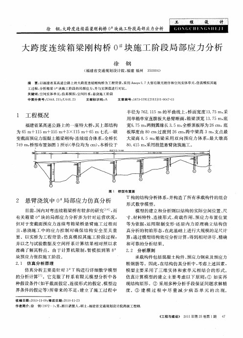 大跨度连续箱梁刚构桥0 #块施工阶段局部应力分析