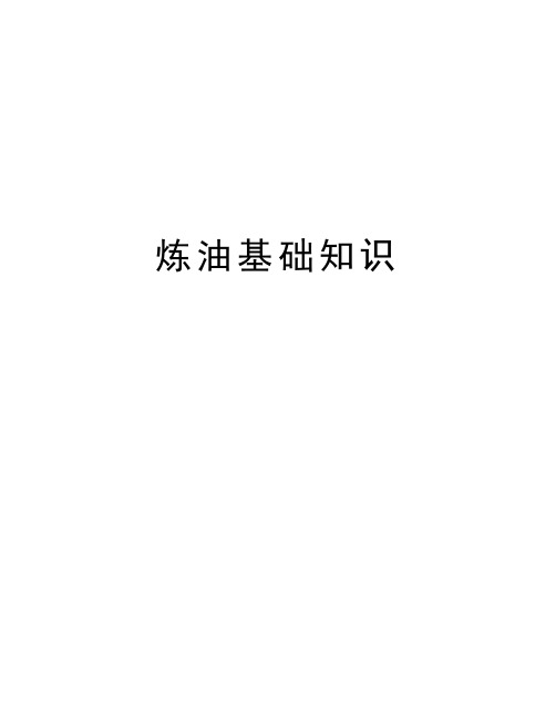 炼油基础知识讲解学习