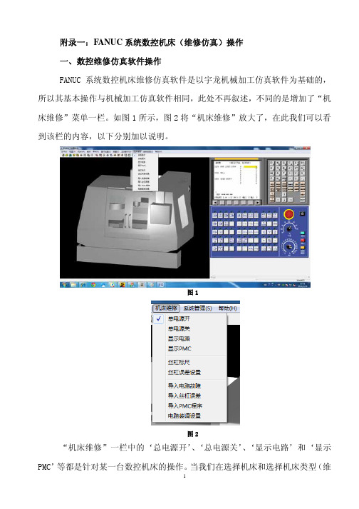 FANUC系统数控机床(维修仿真)操作