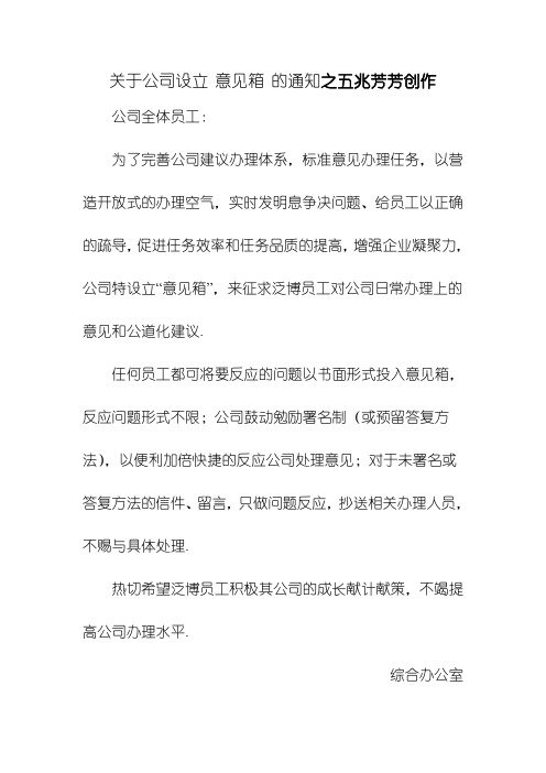 关于公司设立 意见箱 的通知
