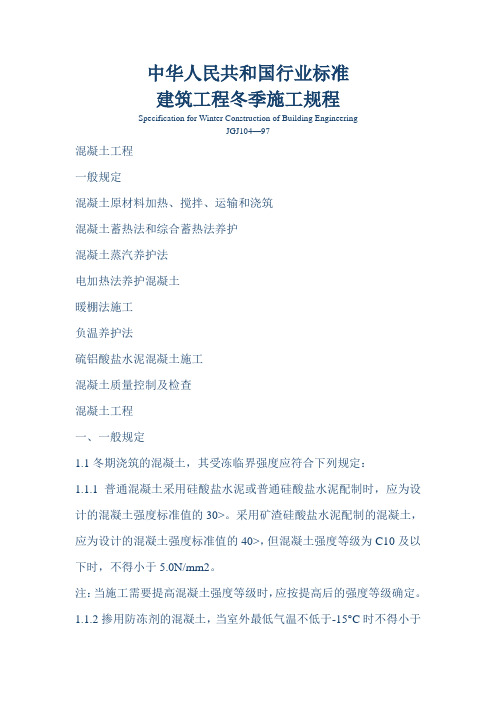 建筑工程冬季施工规程