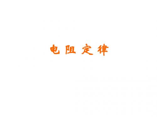 高二物理电阻定律