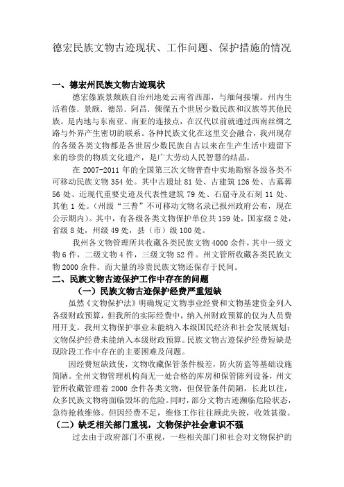 德宏民族文物保护现状、问题、措施情况