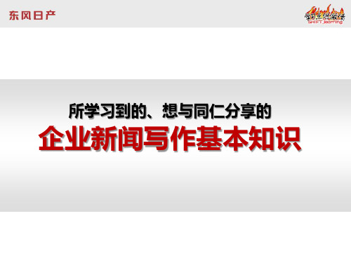 企业新闻写作基本知识PPT课件