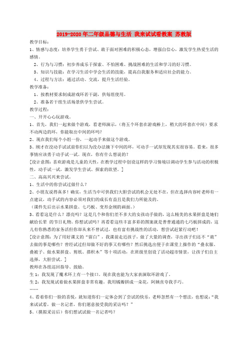 2019-2020年二年级品德与生活 我来试试看教案 苏教版