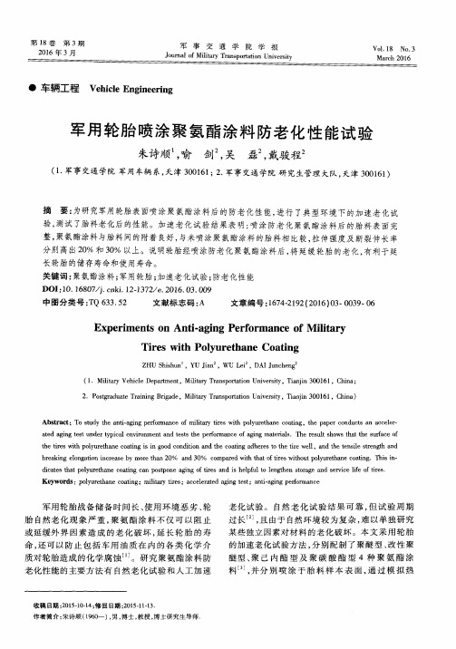 军用轮胎喷涂聚氨酯涂料防老化性能试验