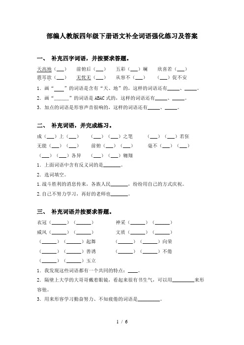 部编人教版四年级下册语文补全词语强化练习及答案