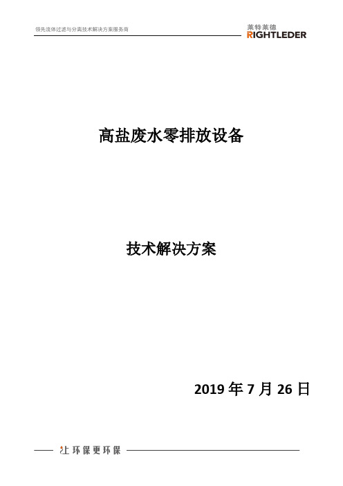 高盐废水零排放设备技术方案