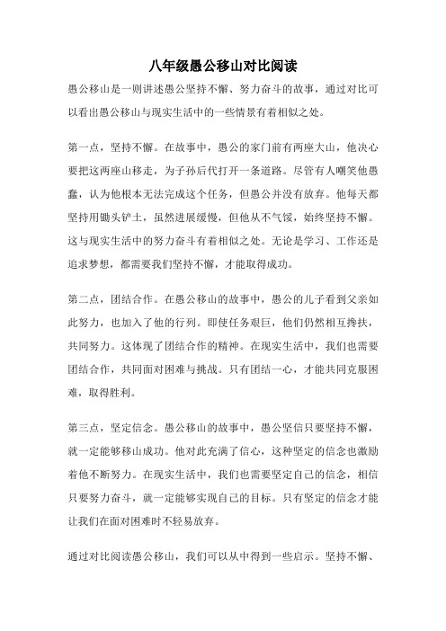 八年级愚公移山对比阅读