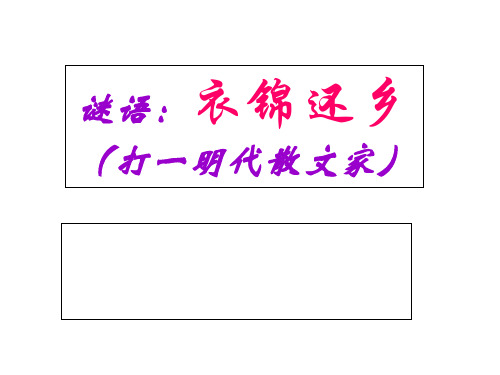 项脊轩志优秀全面 完整ppt课件
