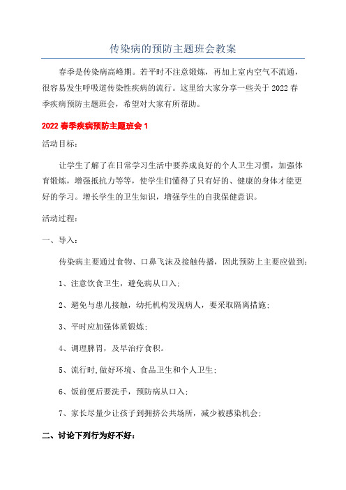 传染病的预防主题班会教案