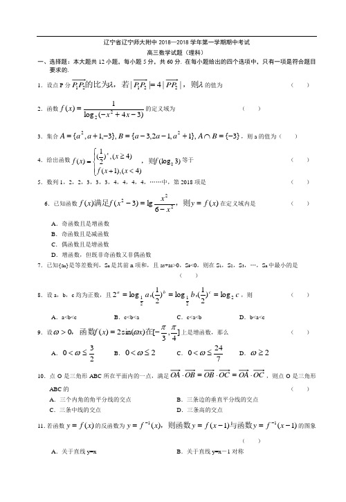 推荐-辽宁省辽宁师大附中2018-2018学年第一学期期中考试高三数学(理科)试题 精品