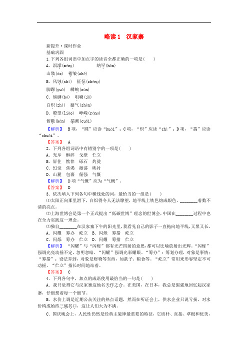 高中语文 散文部分 第1单元 那一串记忆的珍珠 略读1 汉家寨习题 新人教版选修《中国现代诗歌散文欣赏》