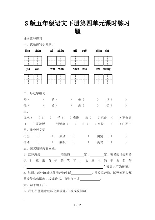 S版五年级语文下册第四单元课时练习题