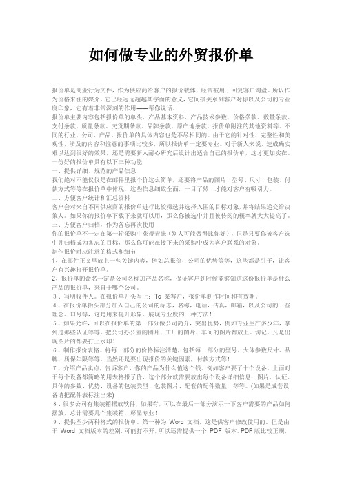如何做专业的外贸报价单 