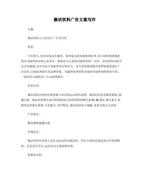 激活饮料广告文案写作