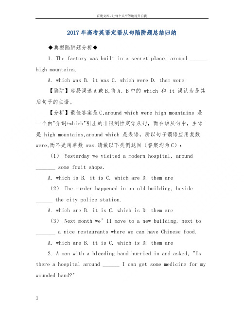 2017年高考英语定语从句陷阱题总结归纳