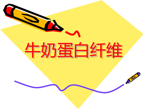 牛奶蛋白纤维