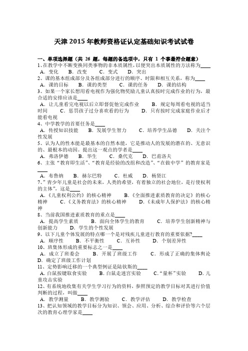 天津2015年教师资格证认定基础知识考试试卷