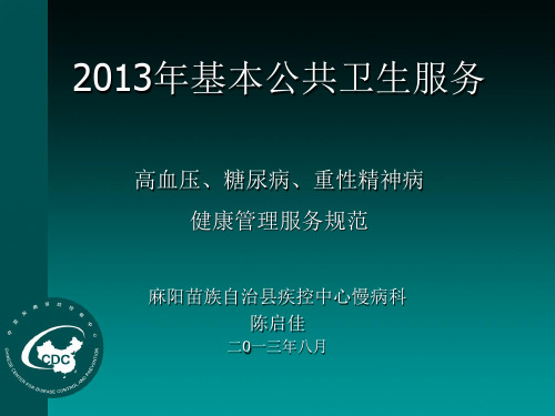 基本公共卫生服务课件-高血压、糖尿病、精神病患者健康管理服务规范