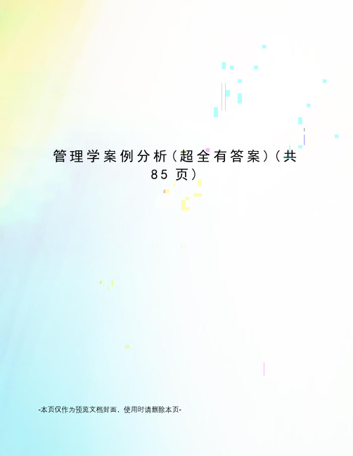 管理学案例分析