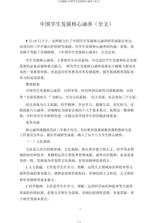 (完整版)中国学生发展核心素养(全文)