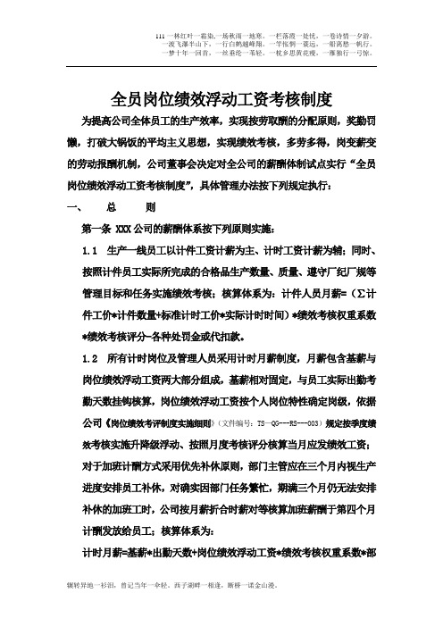 绩效浮动工资考核制度正式版