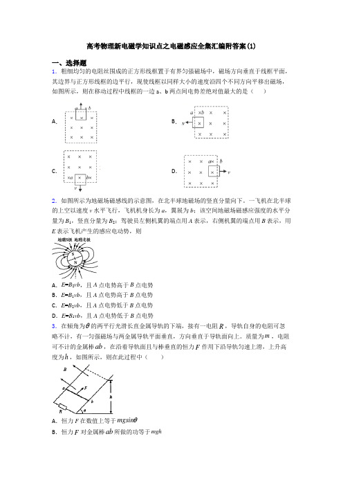 高考物理新电磁学知识点之电磁感应全集汇编附答案(1)