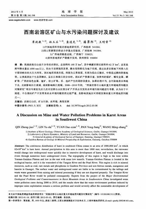 西南岩溶区矿山与水污染问题探讨及建议