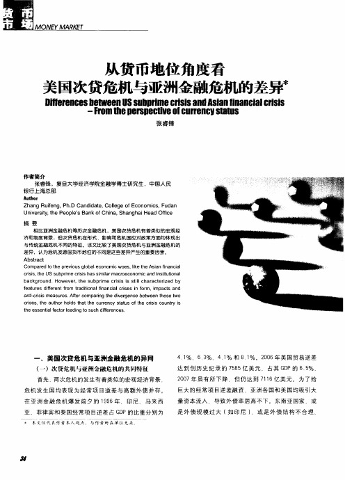 从货币地位角度看美国次贷危机与亚洲金融危机的差异