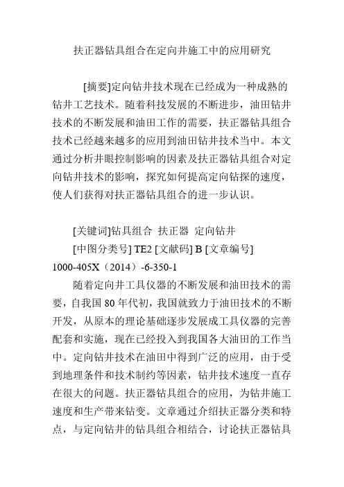 扶正器钻具组合在定向井施工中的应用研究