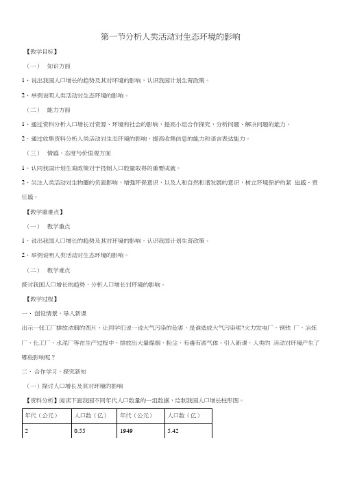 人教版七年级下册生物第4单元第7章第1节分析人类活动对环境的影响教学设计.docx