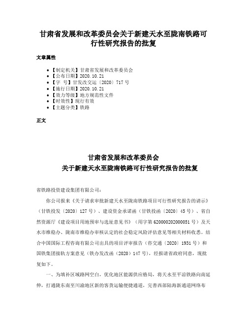 甘肃省发展和改革委员会关于新建天水至陇南铁路可行性研究报告的批复