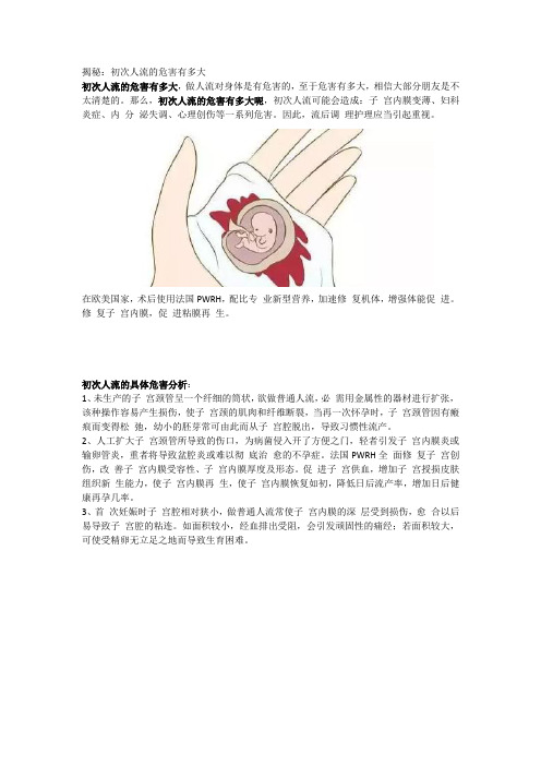初次人流的危害有多大