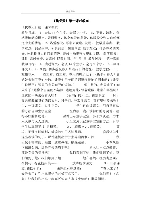 优品课件之《找春天》第一课时教案