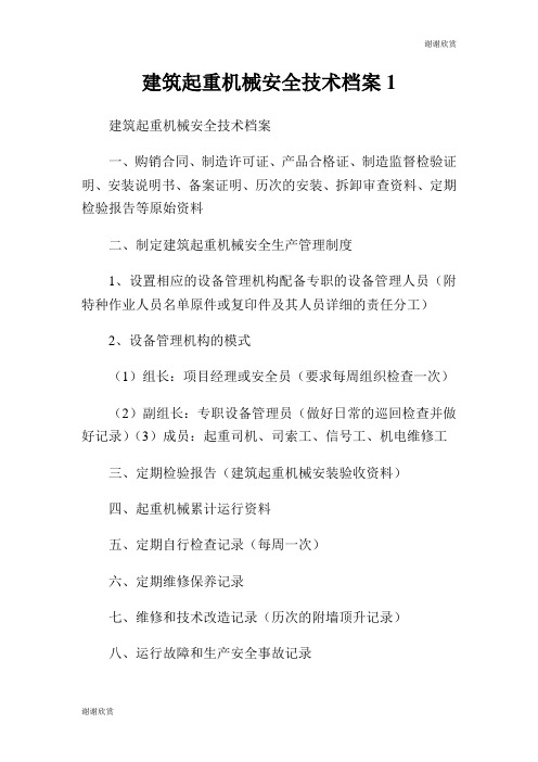 建筑起重机械安全技术档案.doc
