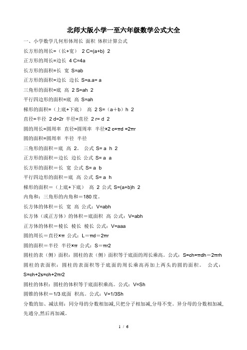 北师大版小学一至六年级数学公式大全