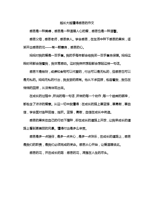 越长大越懂得感恩的作文