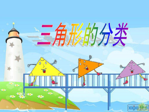 《三角形的分类》课件