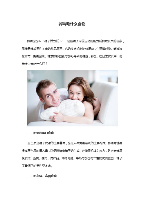 弱精吃什么食物